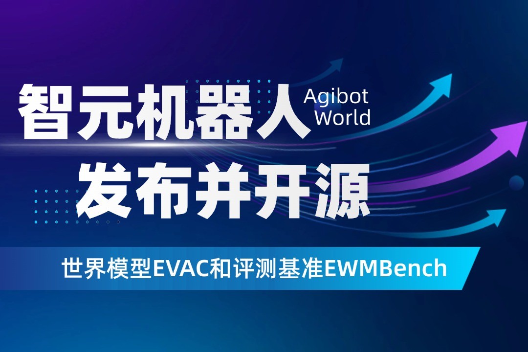 世界模型新突破！智元机器人开源EVAC框...